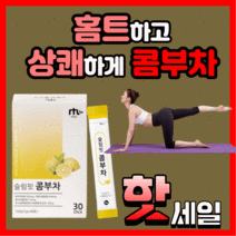 [정품] 레몬 맛 콤부차 유익균 발효 효소 사용 상큼한 물 에 타먹는 갱년기 중년 부모님 홈쇼핑 남성 여성 헬스 홈트 건강 다이어트 음료 보조 보충 제 20대 30대 40대 50대, 30포(1개월)