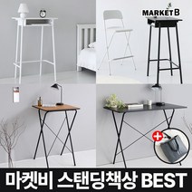 마켓비 스탠딩책상 서있는 서서 일하는 책상 데스크+브랜디홈가방 / 이케아 스탠딩 데스크 테이블 높이조절 모션 노트북 집중력 공부 학생 학교 졸음방지, 02.  GOSI 스탠딩접이식테이블 60 라이트브라운
