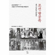 [ST] [백년동안]조선 왕공족 朝鮮王公族