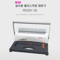 peach commerce 피치커머스 플라스틱링제본기 / 30대, PB200-30