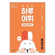 NEW 똑똑한 하루 어휘 한글 익히기 예비초A / 천재교육