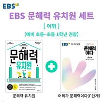 EBS 문해력 유치원 + 어휘가 문해력이다 P단계 예비초 ~ 초등 1학년 전2권, 분철안함
