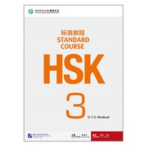 북경어언대학출판사 HSK 표준교정3 워크북 HSK3급시험대비 영문판 중국어교재 Standard Course 3 Work book