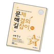 문제 해결의 길잡이 원리 수학 1-2 2022 초1 문해길, 없음