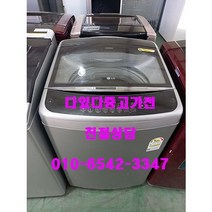 중고세탁기 다있다 중고가전 엘지 통돌이 인버터다이렉트 용량별 다량 보유