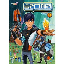 대교 어린이 TV 슬러그테라 1, 서울문화사