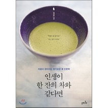 인생이 한 잔의 차와 같다면:마음이 맑아지는 향기로운 차 인문학, 들메나무, 김대철 저