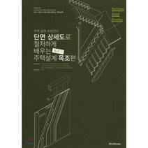 단면상세도로 철저하게 배우는 주택 설계 세트 : S편 스틸 구조 주택 목조편 RC편, 엠지에이치북스(MGHBOOKS), 나카야마 시게노부 등저/이미나 역