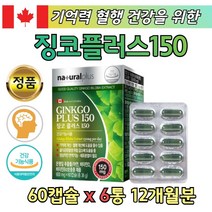 시니어 대용량 뇌 기억 혈행개선 도움 건강 기능식품 해외 보조제 기억력 아연 두뇌 노인 40대 50대 60대 70대 80대 남자 남성 여자 여성 홈쇼핑 직구 수입산 캐나다 영양제 보충제