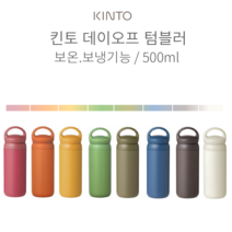 킨토 데이 오프 텀블러 500ml 8컬러, 네이비, 상세설명 참조