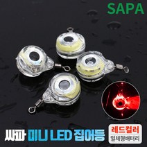 싸파 미니 LED 집어등 레드 [2개] 주꾸미 갑오징어 갈치, 단품