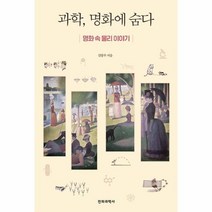 과학 명화에 숨다:명화 속 물리 이야기, 과학, 명화에 숨다, 김달우(저),전파과학사, 전파과학사