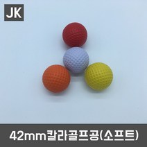JK 7종 골프공모음, 42mm 칼라골프공(소프트)-노랑