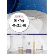 의약품 품질과학 2020, 신일서적, 한국약학교육협의회 의약품품질과학분과회 저