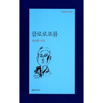 클로로포름, 문학과지성사, 송승환 저