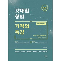 2021 갓대환 형법 기적의 특강 with 최신 2개년 판례 제3판, 멘토링
