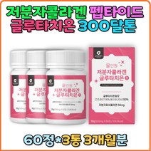 글루타치온 저분자콜라겐 엘라스틴 밀크 세라마이드 건조효모 초저분자 피부 연골 혈관 피쉬 콜라겐 300달톤 초저분자 비타민C 석류 정제 어류콜라겐 히알루론산 여자 뼈 머리카락 여성 홈쇼핑 선물 추천 여자 남자