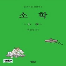 [개똥이네][중고-중] 소학