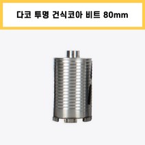 다코 투명 건식 코아 코어 다이아몬드 드릴 비트 날 에어컨 배관 천공 작업 80mm