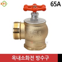 옥내소화전 방수구 40A / 65A 앵글밸브 나사식