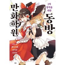2차 창작을 위한 동방 만화학원, 길찾기, 조노세네니샤케본카라모야조