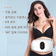 다이어트 지방연소 안마기 배안마기진동 복부마사지기 다이어트저주파기계, 지방 연소 안마기
