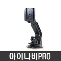 ndshop 프라임거치대 유리흡착식 네비게이션거치대 차량용거치대, 06) 아이나비PRO