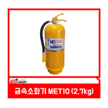 금속화재 소화기/ 금속 소화기(MET10) 2.7kg / D급소화기/ 리튬 금속/ 알카리 금속/ 일반 금속