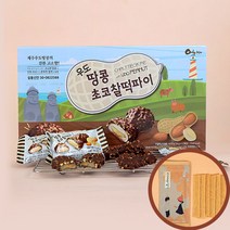 우도땅콩초코찰떡파이 10개입 감귤쫀득이 6개입 사은품증정, 10개입1상자[감귤쫀득이 6개입 사은품증정]