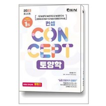 7급 농업직 컨셉 토양학 (2023) 서울고시각