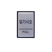 당기시오 도어사인 당기시오표지판 출입문도어사인 알루미늄표지판 금속안내판