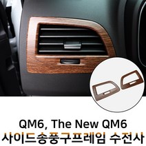 MODNEY 더뉴 QM6 사이드 송풍구 수전사 인테리어몰딩 블랙카본 화이트카본 우드 무광실버 스크레치방지 자동차용품