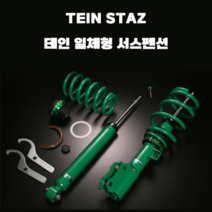 테인 일체형 서스펜션 TEIN STAZ 현대차 모음, 그랜저 HG, 1개