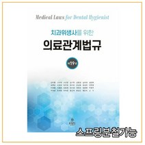 (고문사) 2021년 치과위생사를 위한 의료관계법규 제19판, 분철안함