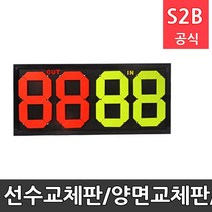 선수교체판/양면교체판/축구경기용품 다우리 /학교체육 학교체육용품 스포츠용품 초등체육교구 20711