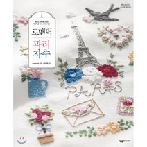 로맨틱 파리 자수:프랑스 자수로 그리는 두근두근 파리 스티치 500, 제우미디어, applemints (엮음)