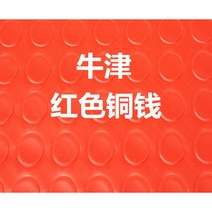 고무보도블럭 실외 10m 바닥 창고 깔판 PVC 미끄럼방지 방진고무 난연성 매트 공업용 컬러, 03.일반두께폭1.2mx1미터길이, 08.붉은 구리 동전