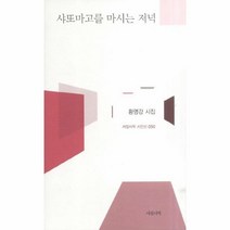 이노플리아 샤또마고를 마시는 저녁 050 서정시학 시인선, One color | One Size@1