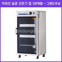 그랜드우성 업소용 건조기 자외선 살균 건조기 120컵(WS-US120H) <택배발송안됨 운반비착불>” class=”wr-img”></a></div>
</div>
</div>
</div>
<div class=