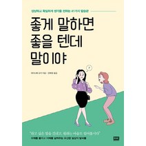 좋게 말하면 좋을 텐데 말이야:상냥하고 확실하게 생각을 전하는 41가지 말습관, 알에이치코리아, 와타나베 유카