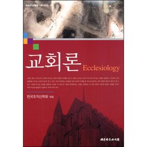 교회론 - 한국조직신학회 기획 시리즈 1 / 신약 신학 교제