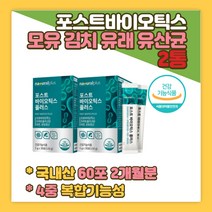 모유 김치 유래 유산균 포스트 프로 프리 바이오틱스 아연 판토텐산 PLUS 30포 2박스 프락토올리고당 배양건조물 발효추출분말 배양분말 락토바실러스 가세리 루테리 플란타럼