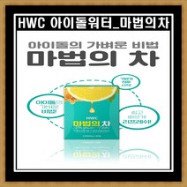 [3 1] HWC 마법의 차 아이돌차 녹차 꿀 레몬 우엉 호박 우바홍차 1박스 30포, 1박스 (30포)