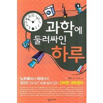 과학에 둘러싸인 하루:노트북에서 비데까지 평범한 24시간 속에 숨어 있는 신비한 과학원리, 살림