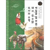 메밀꽃 필 무렵 돼지 산 수탉 도시와 유령, 고래