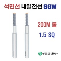 석면선 내열전선 SGW 전선 1.5SQ 200M 롤판매 (32564), 32564-SGW 1.5SQ 200M