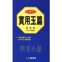 뉴 에이스 실용옥편, 삼성서관