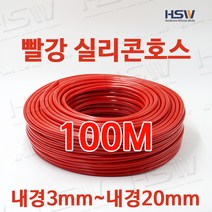 컬러실리콘호스 실리콘튜브 내경3mm부터~내경20mm까지 빨강실리콘호스 100M