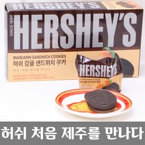 제주를 만난 허쉬 감귤 샌드위치 쿠키 12봉지 1박스