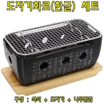 도자기화로(한글) set 도자기화로 도자기그릴 화로 그릴 주방조리기구 조리기구 주방용품, 해피한마트 본상품선택